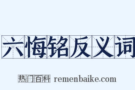 六悔铭反义词是什么意思的图片